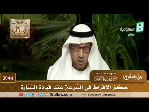 [3944] حكم الإفراط في السرعة عند قيادة السيارة - صالح الفوزان