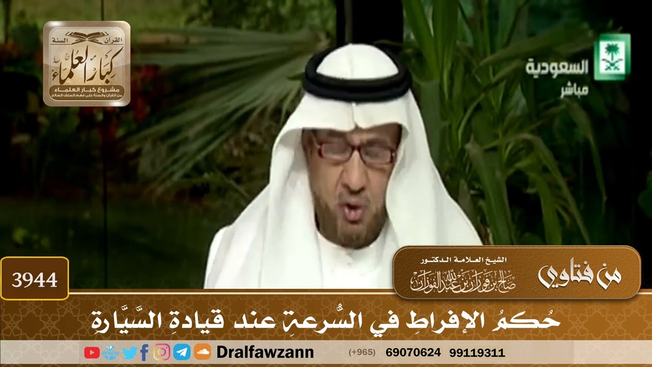 [3944] حكم الإفراط في السرعة عند قيادة السيارة - صالح الفوزان