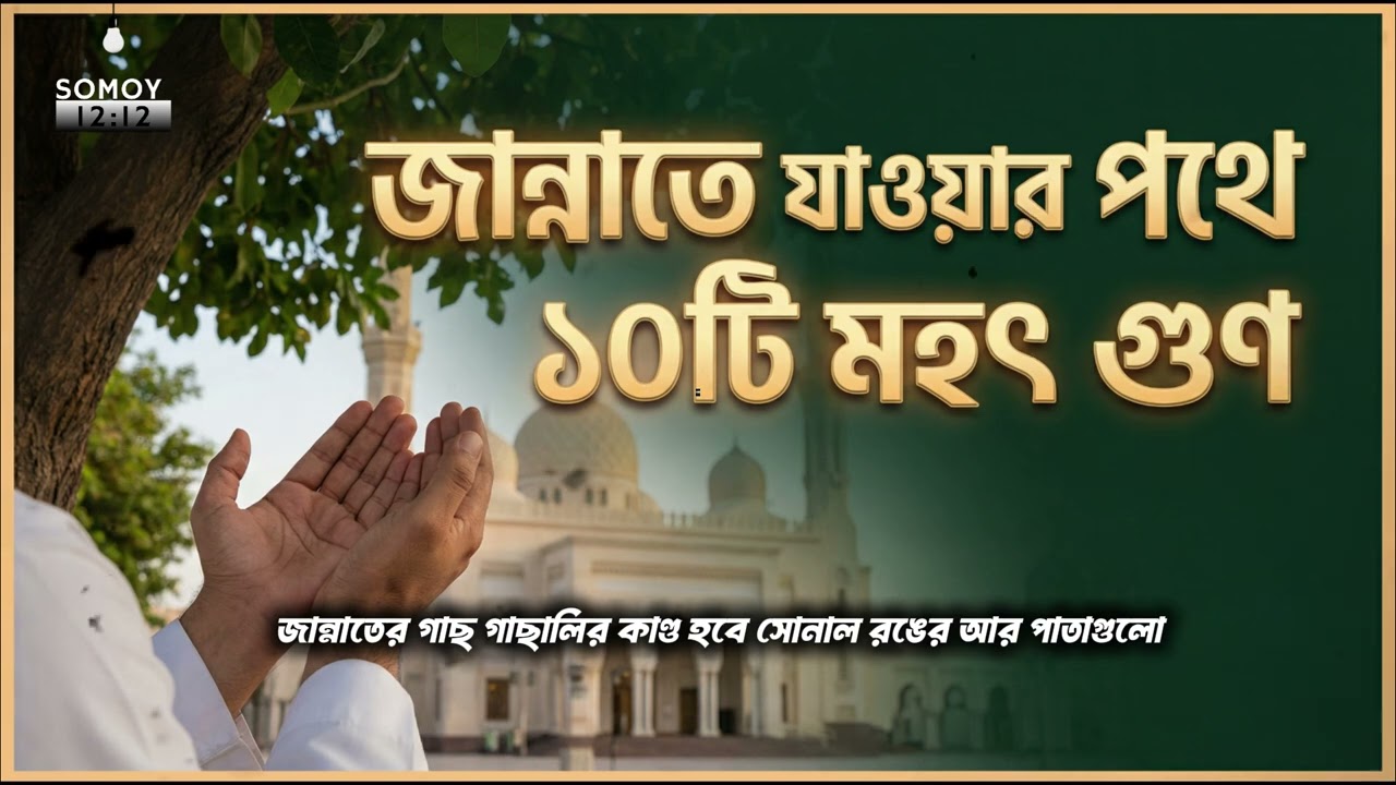 জান্নাতে যাওয়ার পথে 10 টি অজানা সত্য | কীভাবে নিশ্চিত করবেন জান্নাতের পথ?