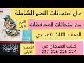 حل من امتحانات المحافظات كتاب الامتحان ثالثة اعدادي ص 224 225 226 227 لغة عربية ترم أول 
