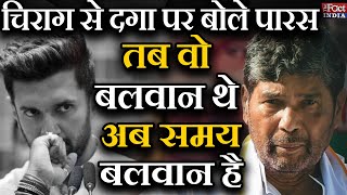 Chirag Paswan से दगा पर बोले Pashupati Kumar Paras, तब वो बलवान थे अब समय बलवान है || The Fact India