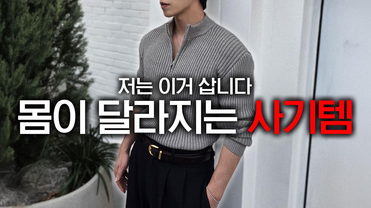 📌진짜 남자들만 보세요. 몸 좋아보이는 남자니트 2가지 추천 & 상남자코디법