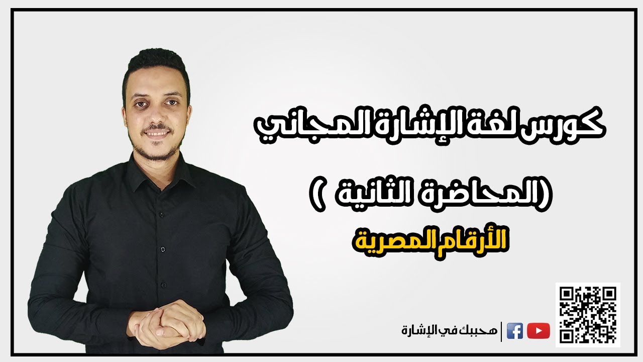 كورس لغة الإشارة المجاني ( المحاضرة الثانية )