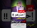 المنافقين هم العدو فاحذرهم الشيخ صالح الفوزان حفظه الله المنافقين هم العدو فاحذرهم الشيخ صالح الفوزان حفظه الله