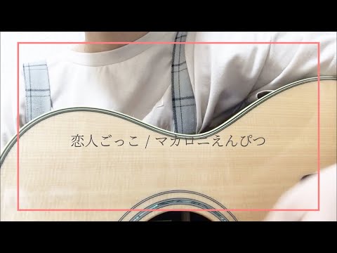 恋人ごっこ / マカロニえんぴつ ギター弾き語り 女性キー