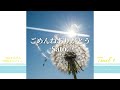 ごめんねありがとう 5thアルバム「光のストーリー」Track.1