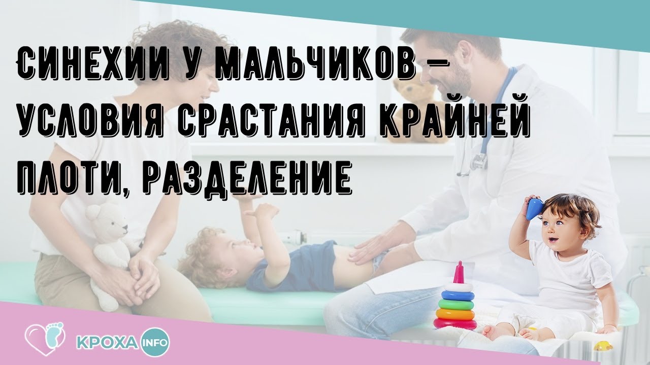 Синехии у мальчиков — условия срастания крайней плоти, разделение - YouTube