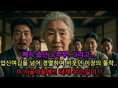폐지 줍던 노부부, 그리고... 업신여김을 넘어 경멸하며 비웃던 이장의 몰락... 이 시골마을에선 대체 무슨일이!?