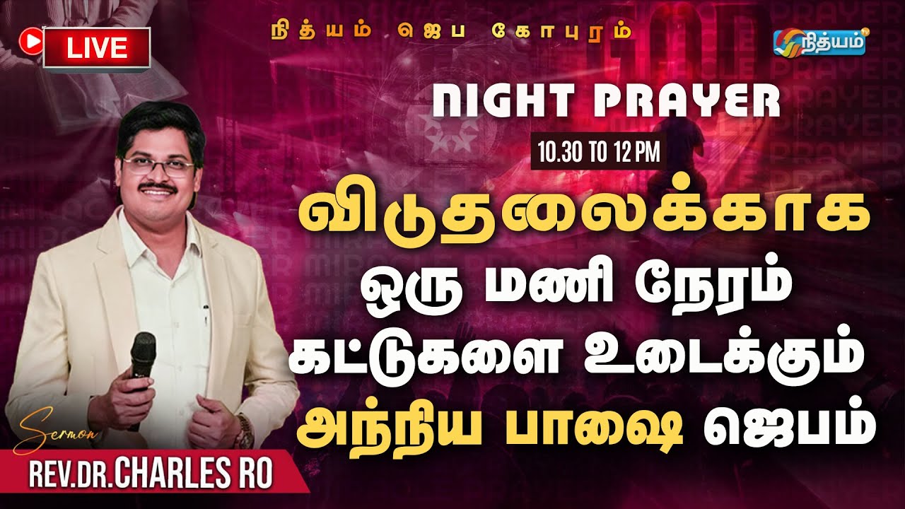 🔴 LIVE விடுதலைக்காக . ஒரு மணி நேரம் கட்டுகளை உடைக்கும் அந்நிய பாஷை ஜெபம் #Charles Ro INDIA