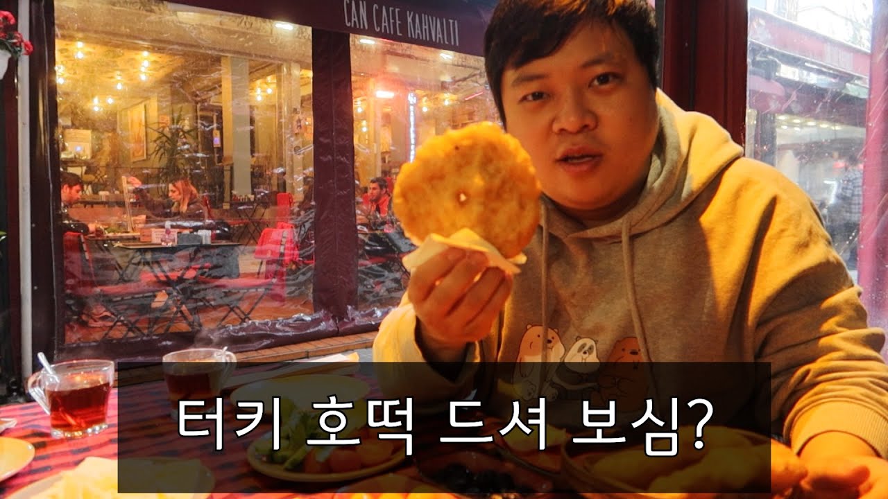 터키에선 아침에 호떡을 먹는다고? -  (안 먹음 후회함)