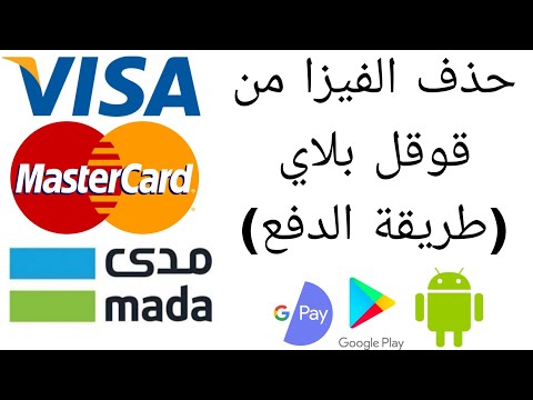 طريقة حذف الفيزا من قوقل بلاي