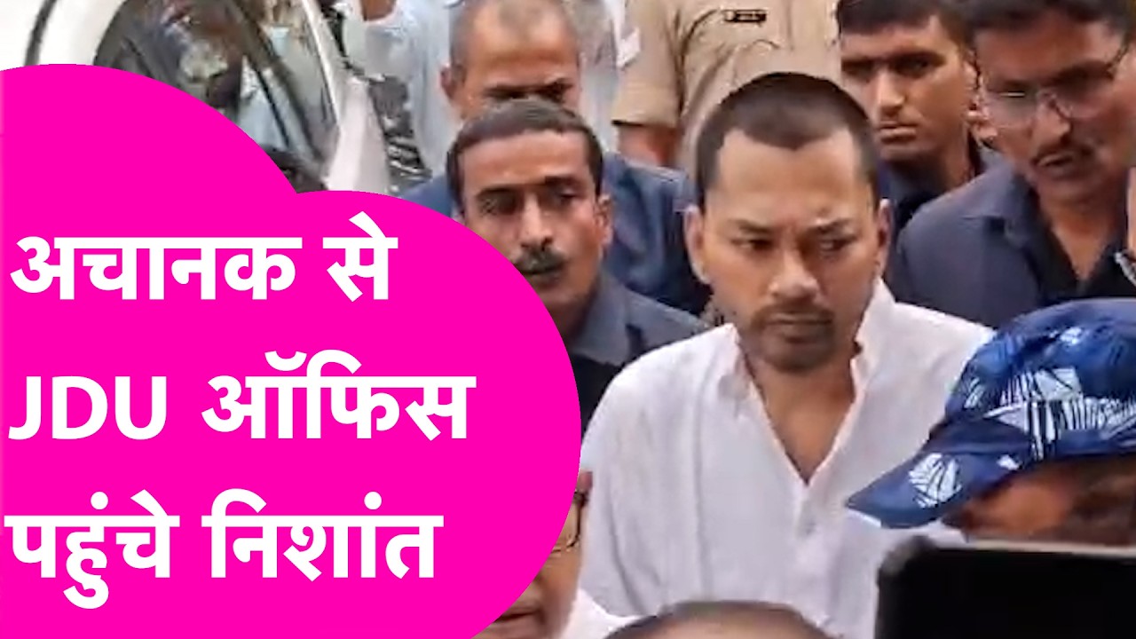 Nishant Kumar कमान संभालते ही दिखे एक्शन में ,अचानक से पहुंचे JDU ऑफिस | Bihar Tak