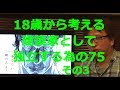 18歳から考える建築家（設計事務所）として独立する為の75【その3】ノリサ建築TV　第11回