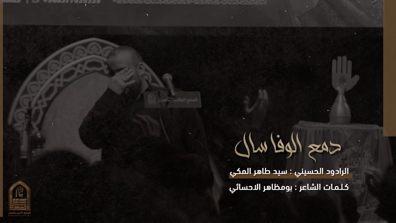 دمع الوفا سال | الرادود سيد طاهر المكي | الجامع الكبير بالمبرز 1445هـ