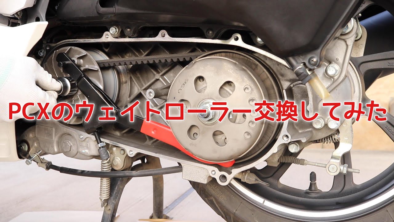 PCXのウェイトローラー交換してみた - YouTube PCXのウェイトローラー交換してみた - YouTube