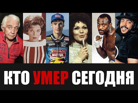 Невосполнимая Утрата... 6 Знаменитостей, Которые Скончались Сегодня...