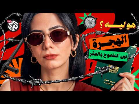 هو ليه كلنا عايزين نهاجر؟ | هو ليه؟