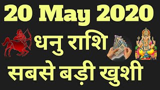 Dhanu Rashi 20 May 2020 | Aaj ka Dhanu Rashifal | Dhanu Rashifal 20 May 2020 |Sagittarius