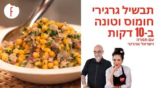 מתכון לתבשיל גרגירי חומוס וטונה שמכינים ב-10 דקות של תמרה וישראל אהרוני