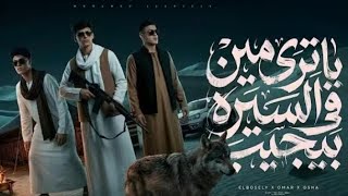 ياترى مين في السيره بيجيب ( يا عيني جفنك داب ) محمد البصيلي و عمر حفظي و اوشا الصغير - احمد الشافعي 