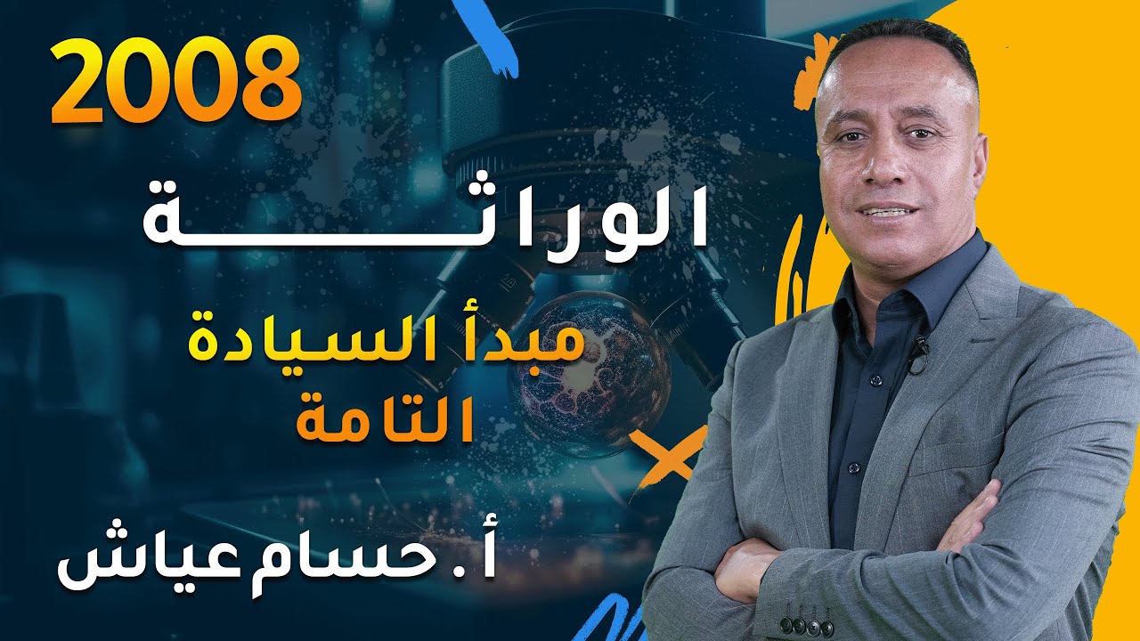 مبدأ السيادة التامة | شرح توجيهي 2008 | مع الأستاذ حسام عياش – مادة العلوم الحياتية