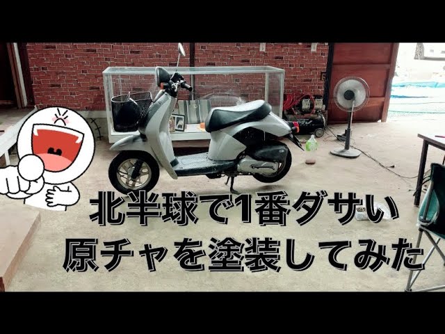 Honda today トゥディ AF61を塗装カスタムしてみた！！ - YouTube
