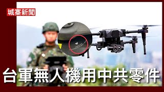 城寨新聞（4）19/8/26:黃碧嬌授權表檔案內竟然有死人授權 通緝來塔尼亞胡美宣布制裁海牙法院法官 台軍招標訓練用無人機廠商成功以低價入標掩飾主要用中共零件被起訴 烏克蘭成功研發長程二千公里無人機