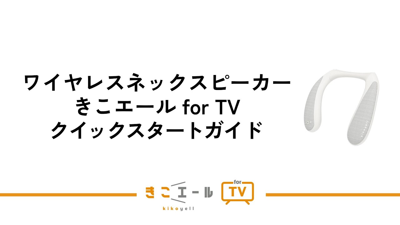 お問い合わせ（テレビ用ネックスピーカー「きこエール for TV（型番