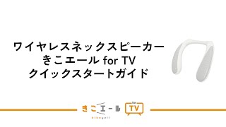 きこエール for TV_クイックスタートガイド - YouTube