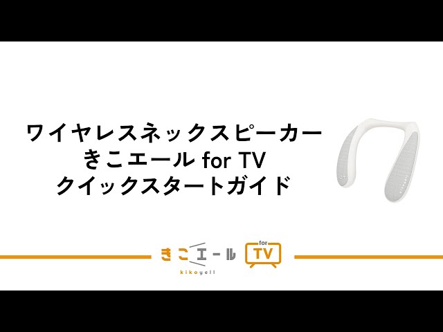 きこエール for TV_クイックスタートガイド - YouTube