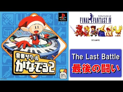 FF4 最後の闘い (耳コピ) / FINAL FANTASY IV - The Last Battle (Ear Copy) | 音楽ツクールかなでーる2 | MIZUKENミズケン
