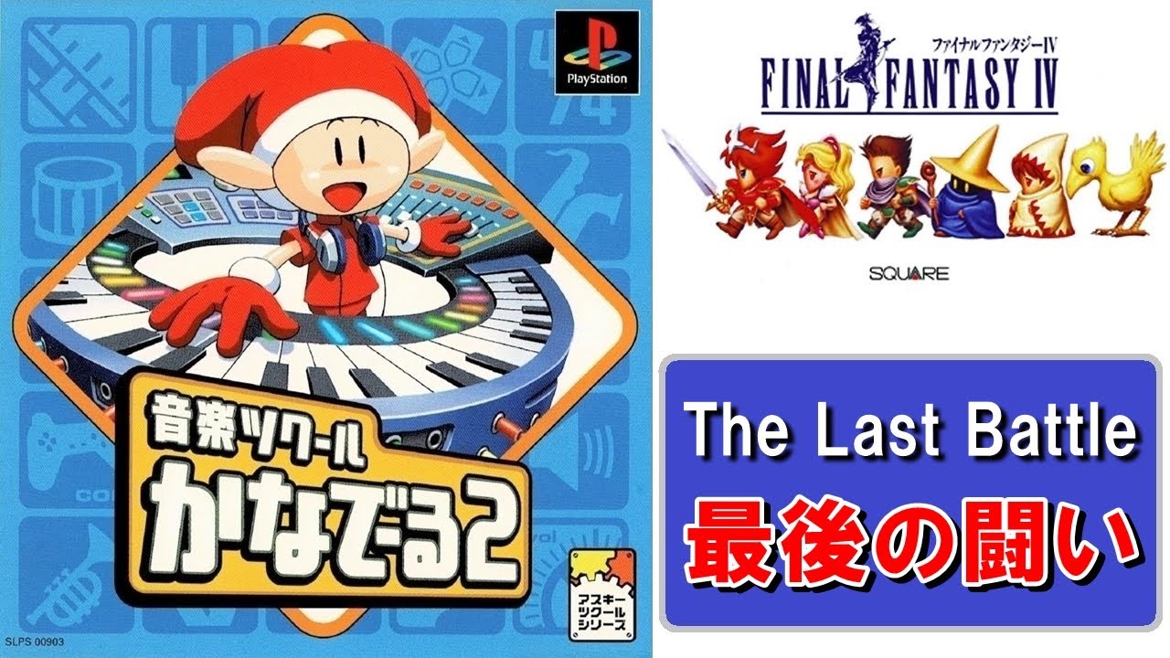 FF4 最後の闘い (耳コピ) / FINAL FANTASY IV - The Last Battle (Ear