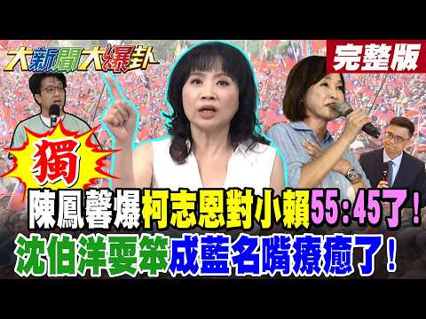 【#大新聞大爆卦 中】獨!陳鳳馨爆柯志恩對小賴55:45了!沈伯洋耍笨成藍名嘴療癒了! 完整版 @大新聞大爆卦HotNewsTalk​