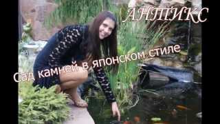 "Антикс", ландшафтный дизайн "Антикс", ландшафтный дизайн