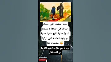 هذه القمامة التي أفنيت حياتك في جمعها لا يسمح لك بإدخالها للقبر ضعها جانبا مع بقيةالقمامة التي 