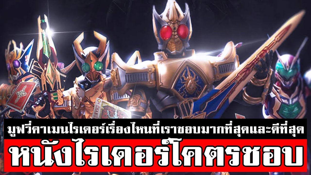 5 เดอะมูฟวี่ไรเดอร์ที่สนุกที่สุด แนะนำให้ดู KAMEN RIDER THE MOVIE - YouTube