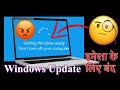 Windows Update Ko Permanent Band Kaise Kare | Windows 11 Update Ko Kaise Band Kare | Auto Update Off