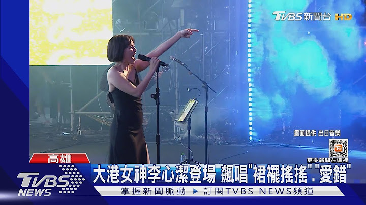 「大港女神」李心潔終於登場！睽違20年飆唱「裙襬搖搖」、「自由」｜TVBS娛樂頭條@TVBSNEWS01 - 天天要聞