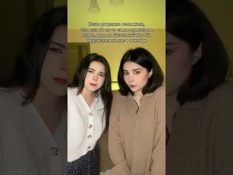 Незабываемые истории, о которых хочется молчать 🙂 #рек #manukiantwins #джастинбибер