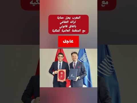 خبر عاجل المغرب يعزز حماية تراثه الثقافي باتفاق قانوني مع المنظمة العالمية للملكية الفكرية عبدالمنعم