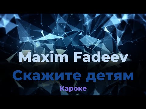 Максим Фадеев Feat. Маша Гулевич - Скажите Детям Караоке