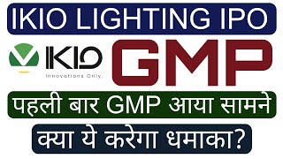IKIO LIGHTING IPO GMP Is Out ll Current GMP Today ll Listing Profit or Listing Loss?