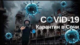 Коронавирус covid 19 Сочи.Маски есть!