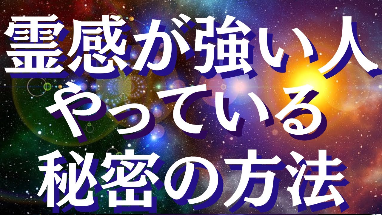 霊感に目覚める簡単な方法～「感じる」力を高め、目覚めさせる方法を実体験に基づきお伝えします～