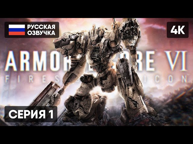 ARMORED CORE 6 ПРОХОЖДЕНИЕ НА РУССКОМ #1 [4K PS5] 🅥 ARMORED CORE