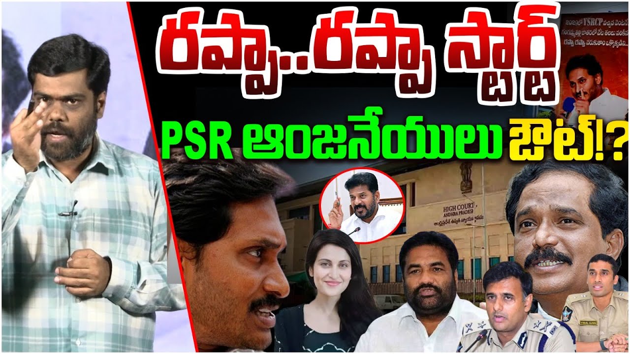 Jagan Rappa Rappa రప్పా..రప్పా స్టార్ట్ | Analyst Satish On PSR Anjaneyulu | YS Jagan ...