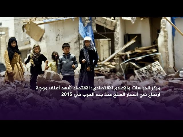 البورصة.. ٢٠١٨ عام النكبة الاقتصادية في اليمن!