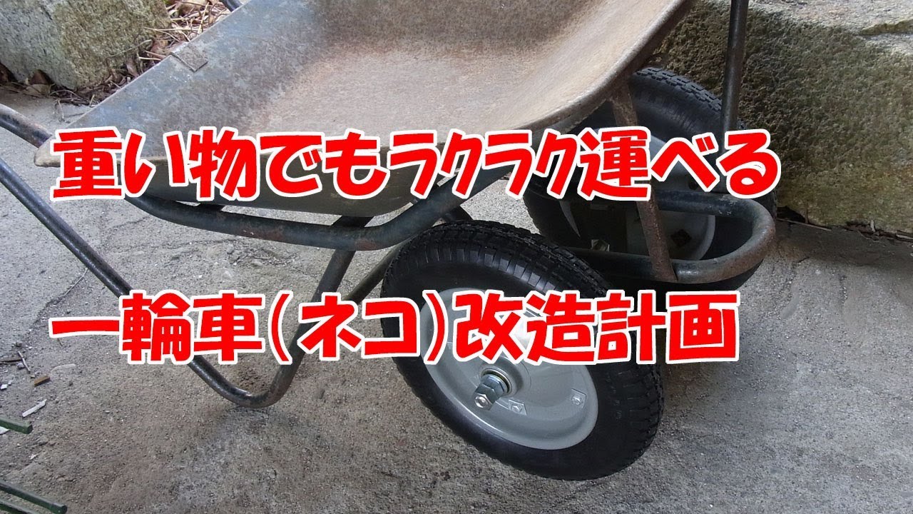 一輪車改造計画 Youtube