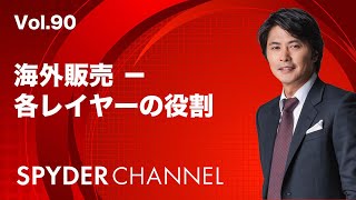 第90回 海外販売 − 各レイヤーの役割