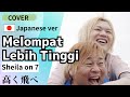 Sheila On 7 - Melompat Lebih Tinggi |Japanese Cover|高くとべ!/インドネシアで大人気の曲を日本語カバー/Shooting di Jepang
